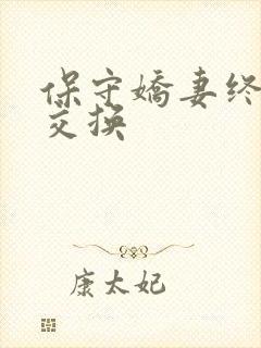 保守娇妻终于被交换