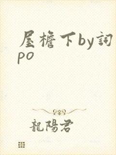 屋檐下by词枝po