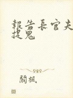 报告长官夫人在捉鬼