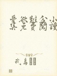 爱欲难分小说全集免费阅读