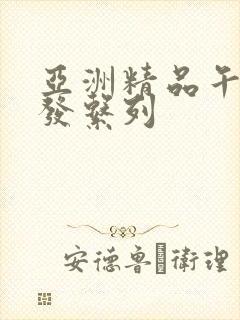 亚洲精品午睡沙发系列