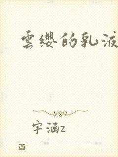 云缨的乳液狂飙