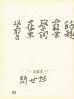 坐在学霸的鸡上背单词笔趣阁