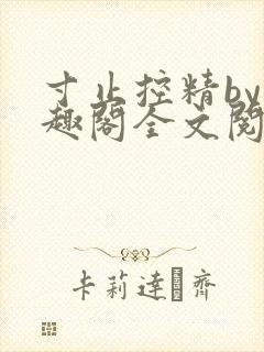 寸止控精by笔趣阁全文阅读