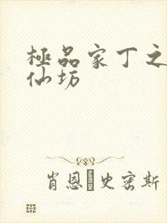 极品家丁之玉德仙坊