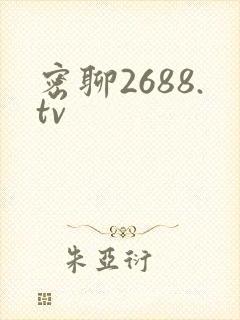 密聊2688.tv