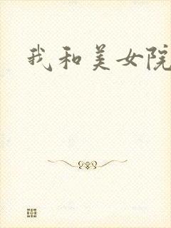 我和美女院长