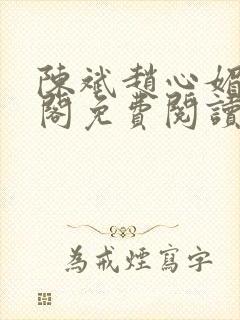 陈斌赵心媚笔趣阁免费阅读