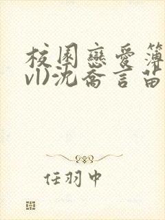 校园恋爱簿(lvl)沈乔言苗妙妙