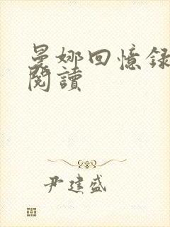 曼娜回忆录在线阅读