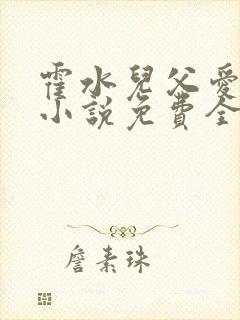 霍水儿父爱霍泽小说免费全文阅读续集