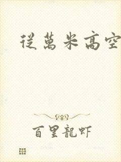 从万米高空降临