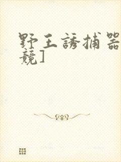 野王诱捕器[电竞]