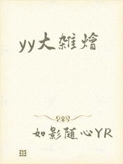 yy大杂烩