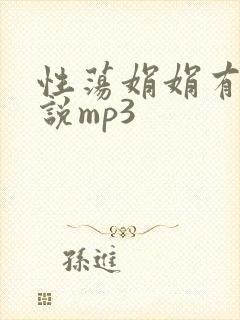 性荡娟娟有声小说mp3