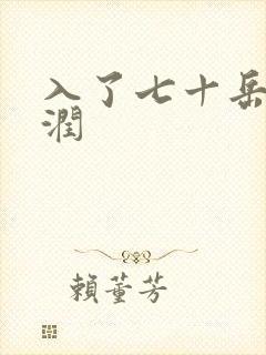 入了七十岳的滋润