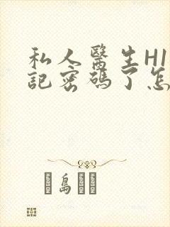 私人医生H1忘记密码了怎么办