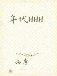 年代HHH