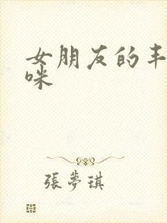 女朋友的丰满妈咪