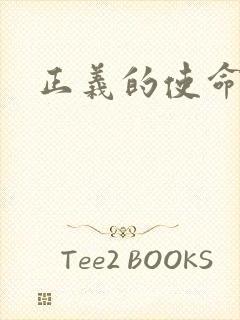 正义的使命小说