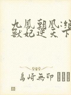 九凤朝凰:绝色兽妃逆天下