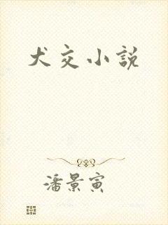 犬交小说