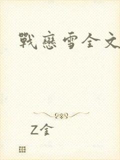 战恋雪全文阅读