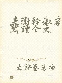 老卫干淑容免费阅读全文