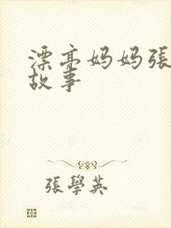 漂亮妈妈张琳的故事