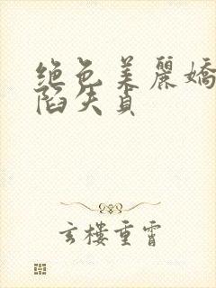 绝色美丽娇妻沦陷失贞