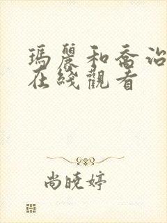 玛丽和乔治英剧在线观看