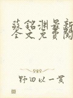 苏铭渊最新章节全文免费阅读