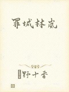 罪城林岚