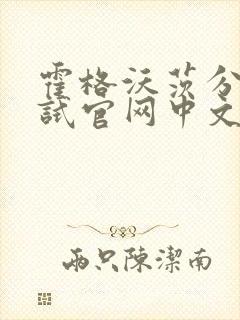 霍格沃茨分院测试官网中文版