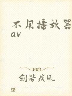 不用播放器的gav