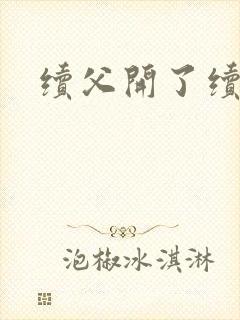 续父开了续女包