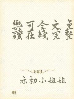 乐可全文免费阅读在线完整版