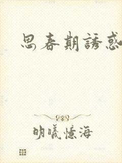 思春期诱惑漫画