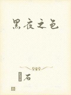 黑夜之色