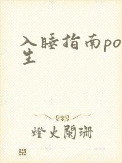 入睡指南po医生