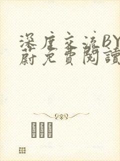 深度交流BY蔚蔚免费阅读