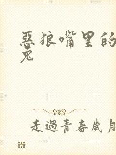 恶狼嘴里的小白兔