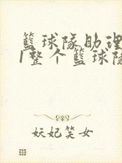 篮球队助理hv1整个篮球队