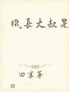 机长大叔是饿狼