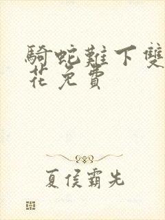 骑蛇难下双金银花免费