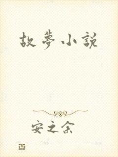 故梦小说