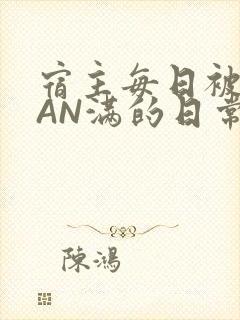 宿主每日被GUAN满的日常