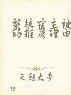 系统宿主被浇灌的推荐理由