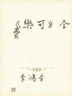 《乐可》全文免费