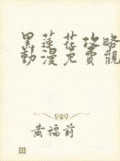 黑莲花攻略手册动漫免费观看完整版